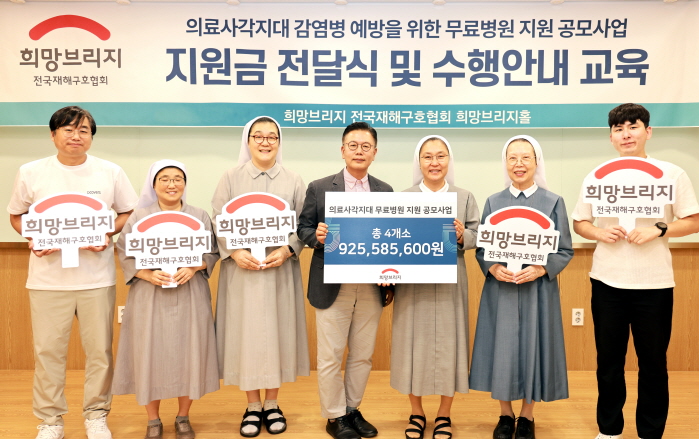 희망브리지가 감염병 위협에 노출된 의료사각지대 취약계층의 의료서비스 지원을 위한 사업인 ‘무료병원’ 지원 공모사업자를 선정하고 기념사진을 촬영하고 있다. 사진=희망브리지 전국재해구호협회