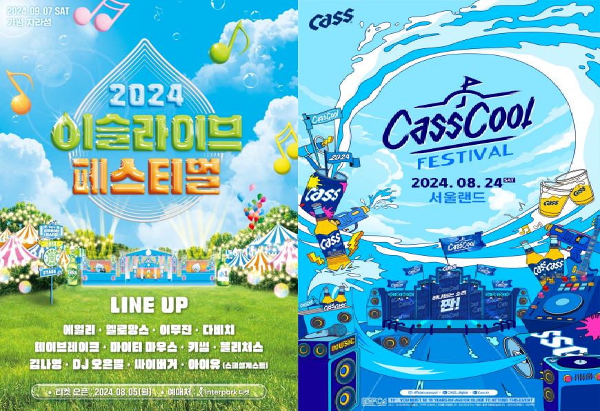 (왼쪽부터) 하이트진로 '2024 이슬라이브 페스티벌', 오비맥주 '2024 카스쿨 페스티벌' 포스터. 사진=각 사.