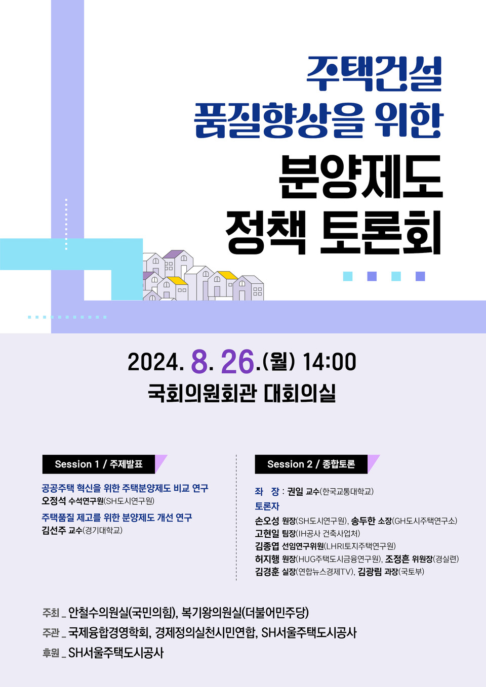 ‘주택건설 품질향상을 위한 분양제도 정책 토론회’ 포스터. 사진=서울주택도시공사