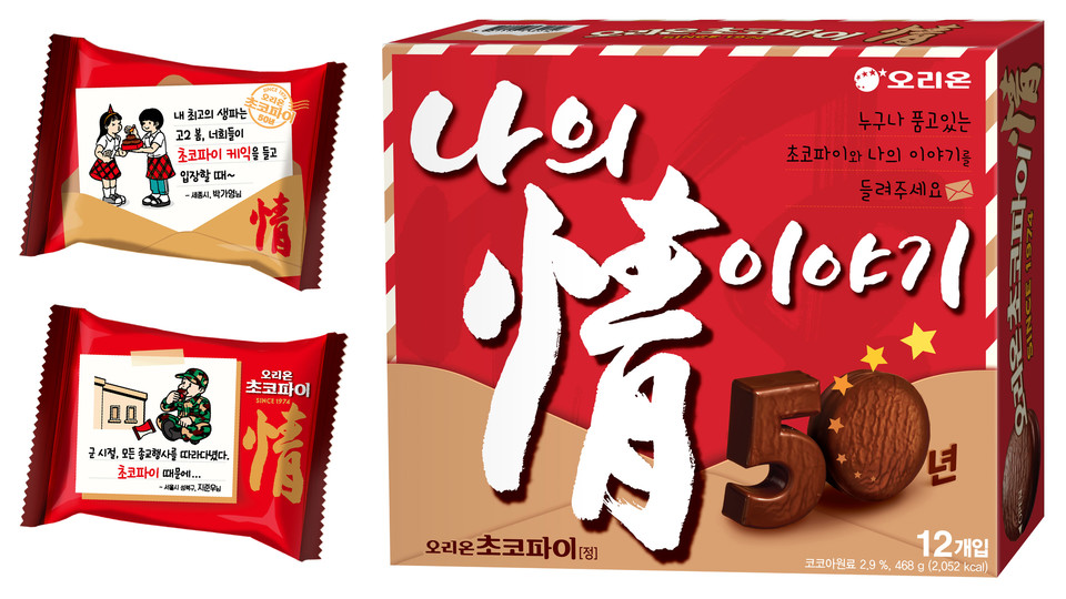 출시 50주년을 맞은 초코파이가 오리온의 다양한 마케팅과 신제품 출시 등에 힘입어 효자 상품으로의 입지를 공고히 하고 있다. 사진=오리온
