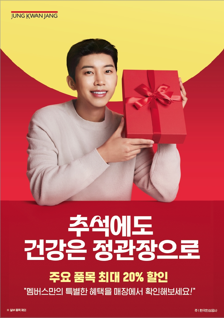 KGC인삼공사 정관장이 오는 23일부터 다음 달 18일까지 ‘추석에도 건강은 정관장으로’ 행사를 진행한다. 사진=KGC인삼공사