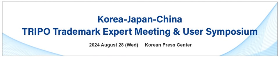 특허청(청장 김완기)은 오는 28일에는 서울시 중구 한국프레스센터에서 오는 중국·일본 특허청 등과 각국의 상표전문가들이 참석한 가운데 ‘한·일·중 상표전문가회의’ 및 ‘유저 심포지엄’, 29에는 서울시 강남구 한국지식재산센터에서 한·일, 한·중 등 양자 간 상표전문가 회의을 차례로 개최한다고 26일 밝혔다. 사진=특허청