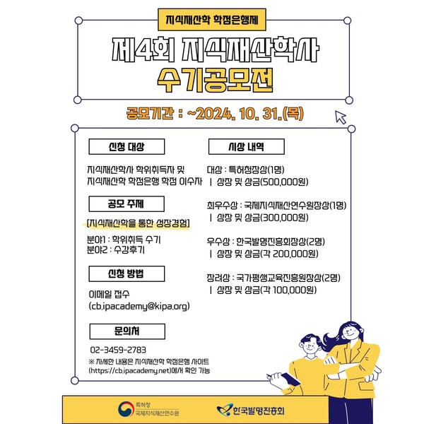 한국발명진흥회(회장 황철주)는 오는 10월 31일까지 ‘제4회 지식재산학사 수기 공모전’을 개최한다고 밝혔다. 사진=한국발명진흥회