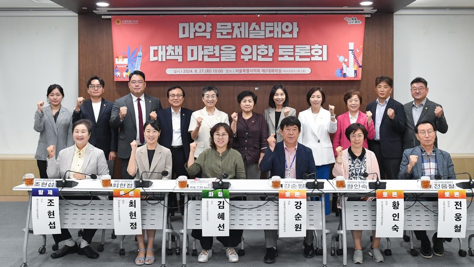 마약문제 실태와 대책 마련을 위한 토론회 참가자들이 기념 사진을 촬영하고 있다. 사진=서울시의회