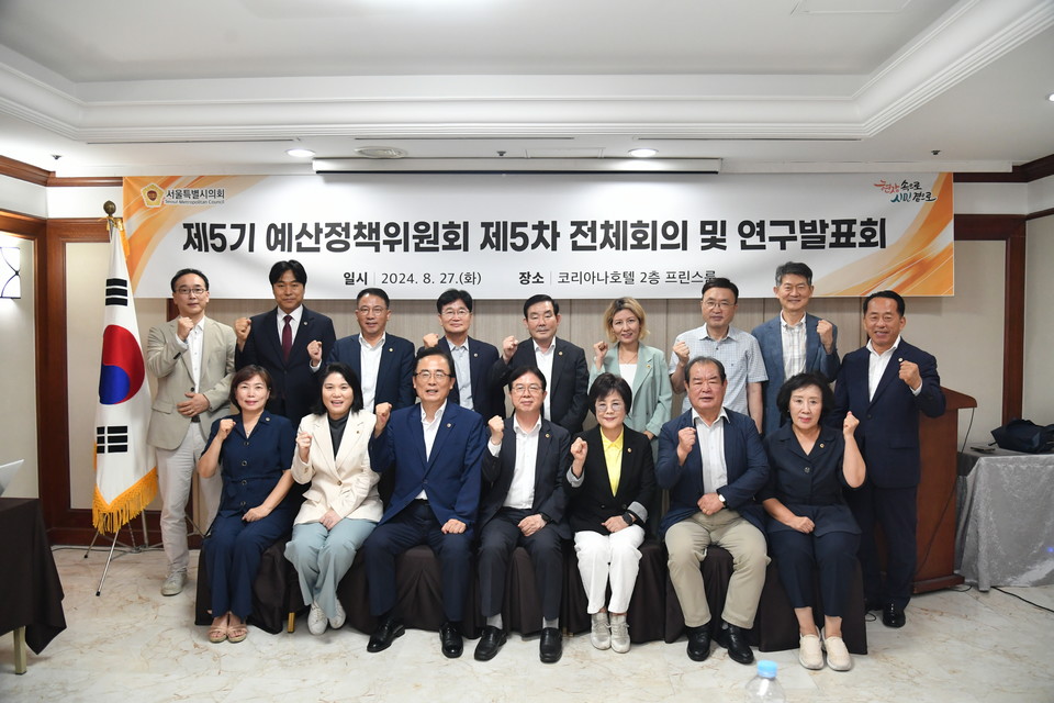 서울시의회 제5기 예산정책위원회가 제5차 전체 회의 및 연구발표회를 개최하고 참석자들이 기념 사진을 촬영하고 있다. 사진=서울시의회