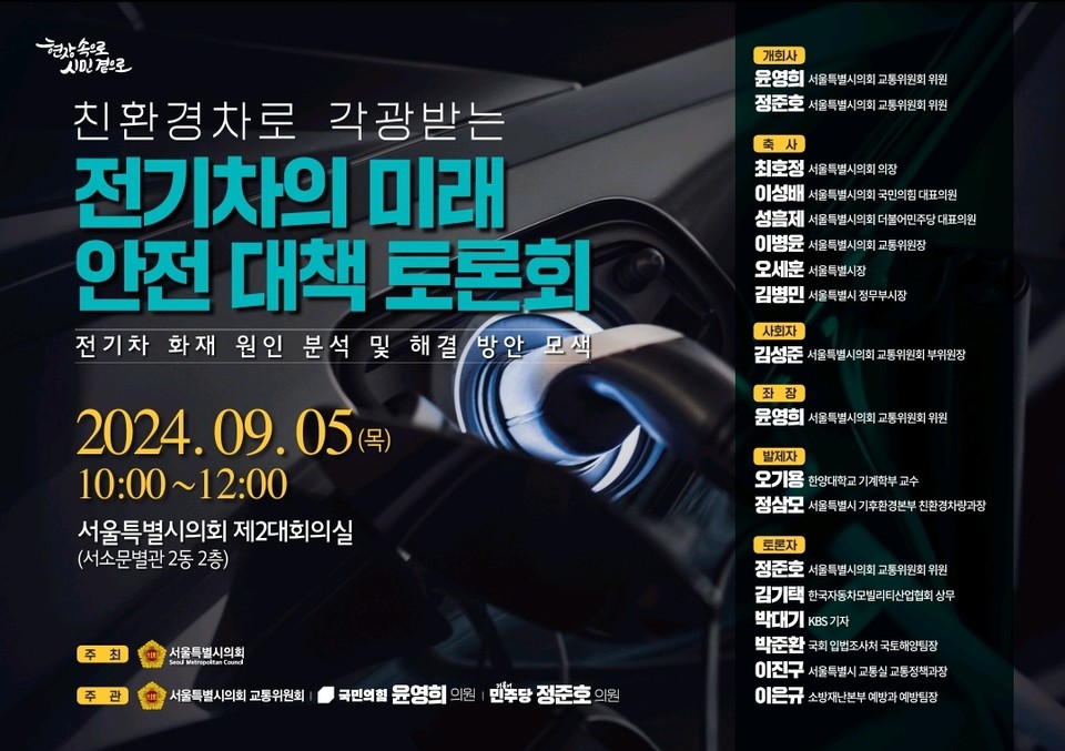 전기차 토론회 포스터. 사진=서울시의회