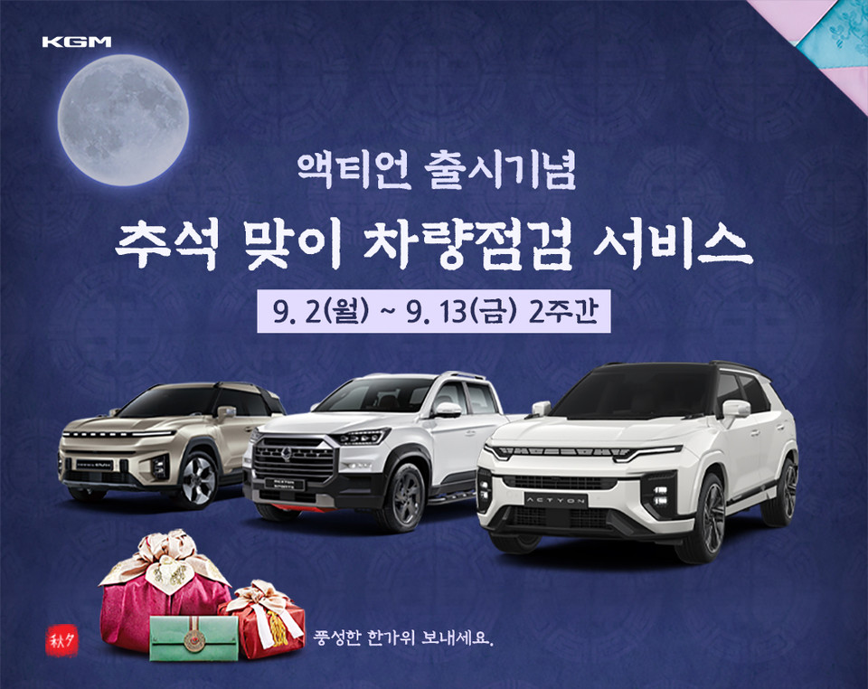 KGM 차량점검 서비스 배너. 사진=KGM