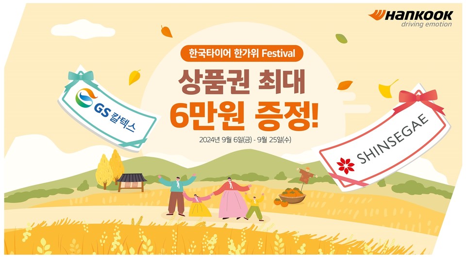 한국타이어가 추석 맞이 한가위 페스티벌 프로모션을 진행한다. 사진=한국타이어