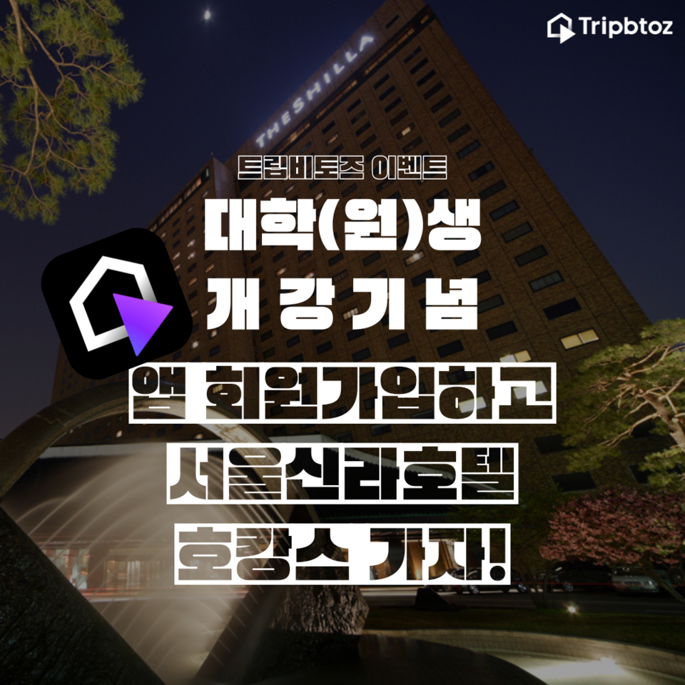 대학(원)생 대상 트립비토즈 이벤트 이미지. 사진=트립비토즈