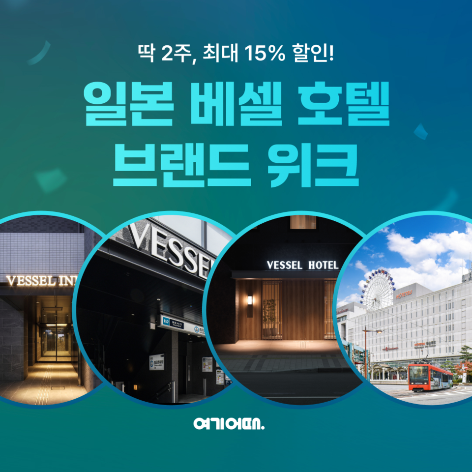 여기어때가 일본 '베셀 호텔(Vessel Hotels)'과 단독으로 브랜드 위크를 진행한다. 사진=여기어때