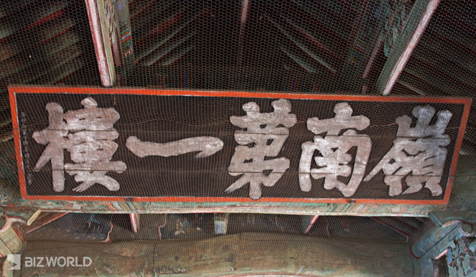 영남루에 있는 영남제일루 편액. 사진=손진석 기자