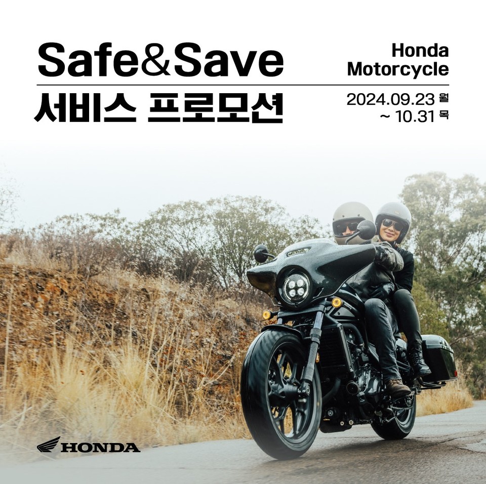 혼다코리아, 모터사이클 고객 대상 ‘Safe & Save 서비스 프로모션’ 실시