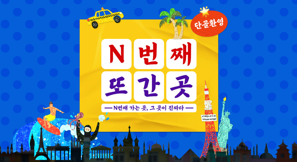 하나투어, 재방문 여행객 겨냥한 N번째 여행 기획전 선봬. 사진=하나투어