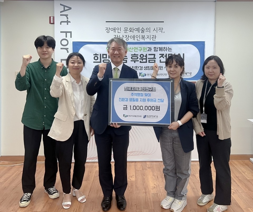 한국지식재산연구원(원장 손승우)은 지난 12일 추석 명절을 맞아 지역사회의 소외된 이웃을 위로하고 나눔 문화를 실천하기 위해 강남장애인복지관(관장 은윤태)에 방문해 친환경 생필품 구입을 위한 후원금을 전달했다고 14일 밝혔다. 사진=한국지식재산연구원