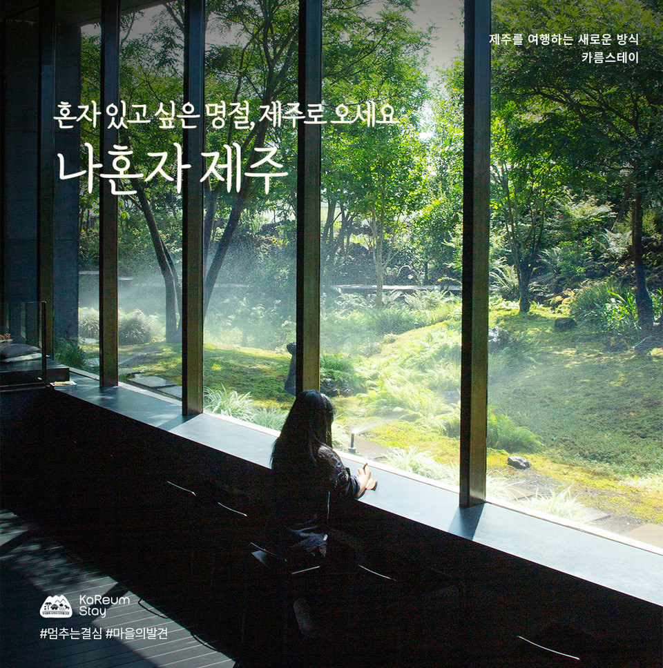 나혼자 제주여행 이미지. 사진=제주관광공사