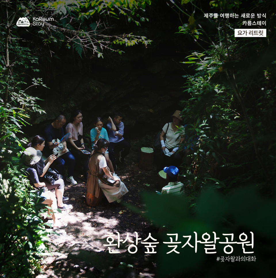 환상숲 곶자왈공원. 사진=제주관광공사