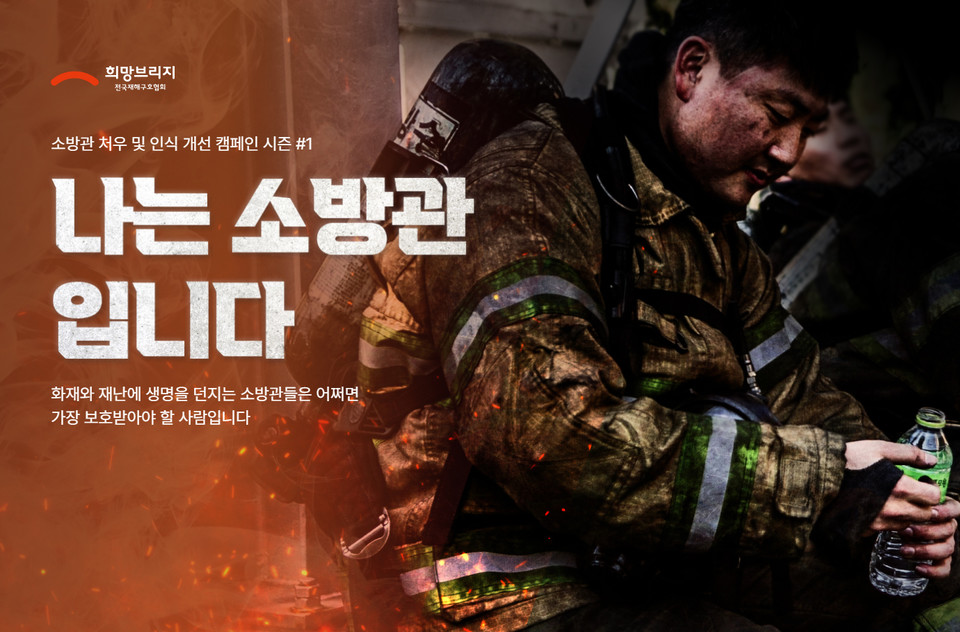 희망브리지 소방관 처우 및 인식개선 캠페인 '나는 소방관입니다' 이미지. 사진=희망브리지