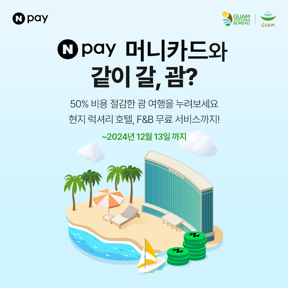 '같이 갈, 괌' 프로모션 이미지. 사진=괌정부관광청