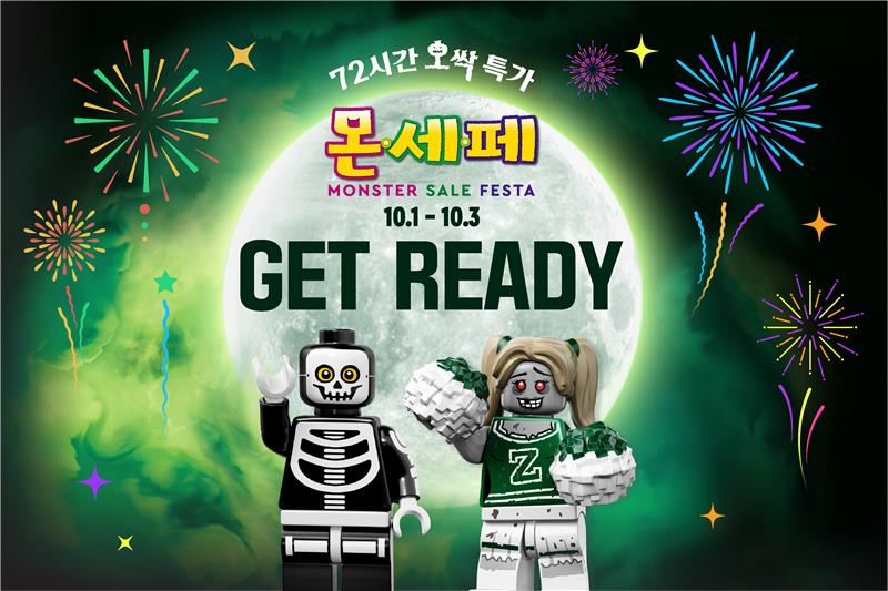 레고랜드 코리아가 파크 및 호텔 숙박권을 파격 할인에 판매하는 ‘몬스터 세일 페스타’를 10월 1일부터 단 72시간동안 실시한다. 사진=레고랜드 코리아
