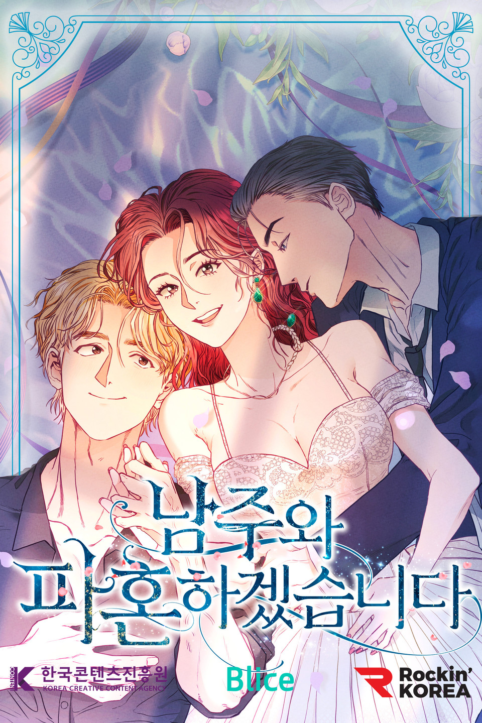 웹툰 전문 제작사 ‘락킨코리㈜(대표 이화신)’에서 제작한 현대 로맨스 웹툰 신작 ‘남주와 파혼하겠습니다’를 지난 10월 1일 웹소설·웹툰 플랫폼 블라이스를 통해 선독점 론칭했다고 2일 밝혔다. 사진=락킨코리아