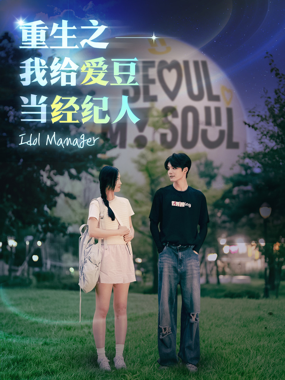 2024년 9월 25일 중국 시청자 타깃으로 비짓서울 중국 SNS 계정에 첫 공개된 서울관광 홍보 웹드라마 '환생했더니, 아이돌 매니저가 됐다'의 포스터. 사진=서울관광재단