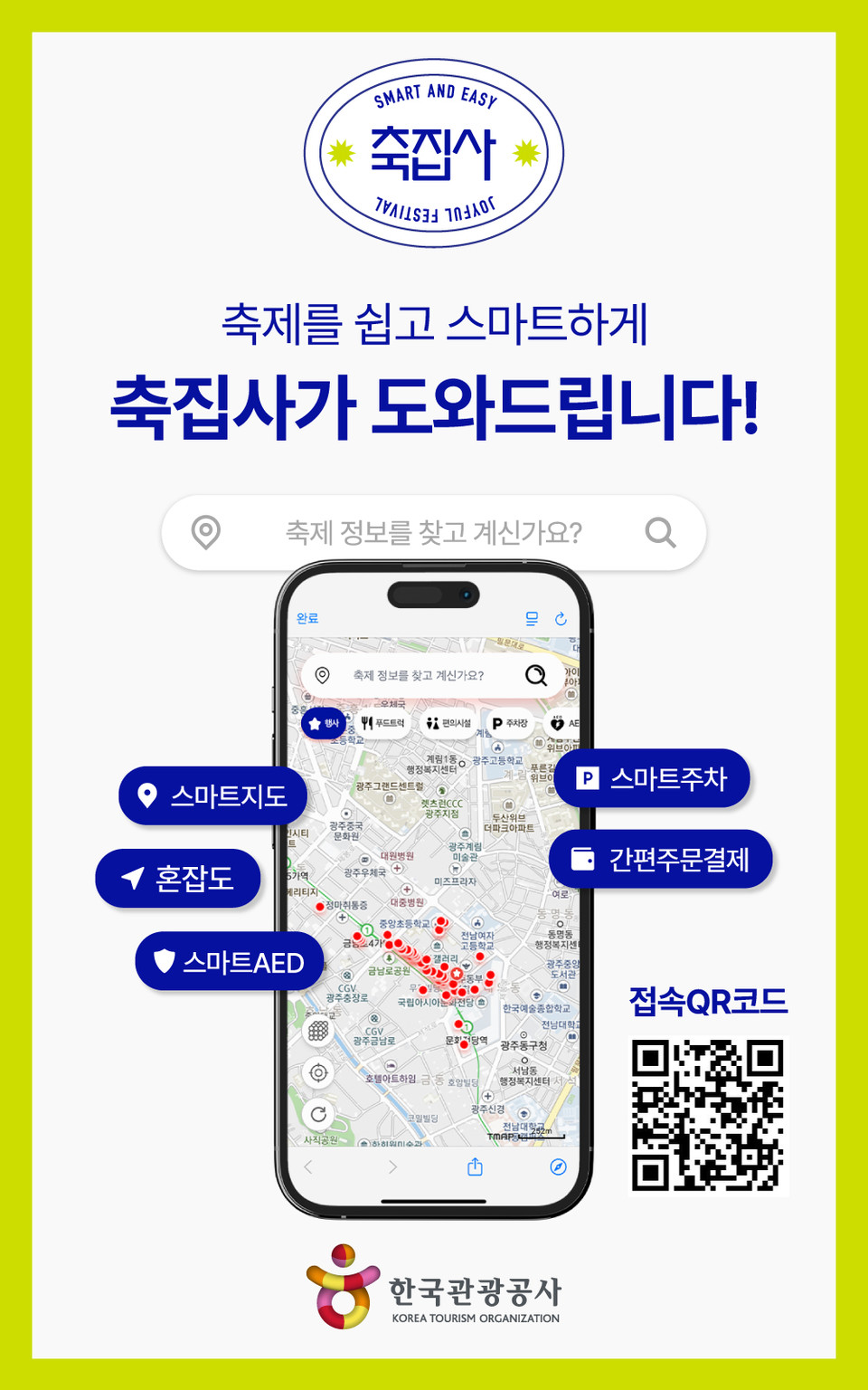 축집사 홍보 포스터. 사진=한국관광공사