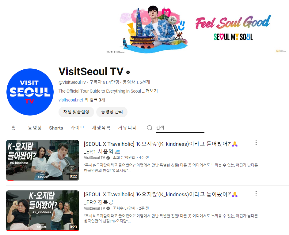 비짓서울TV 유튜브 채널에 K-오지랖 관련 영상이 업로드 되어있다. 사진=서울관광재단.