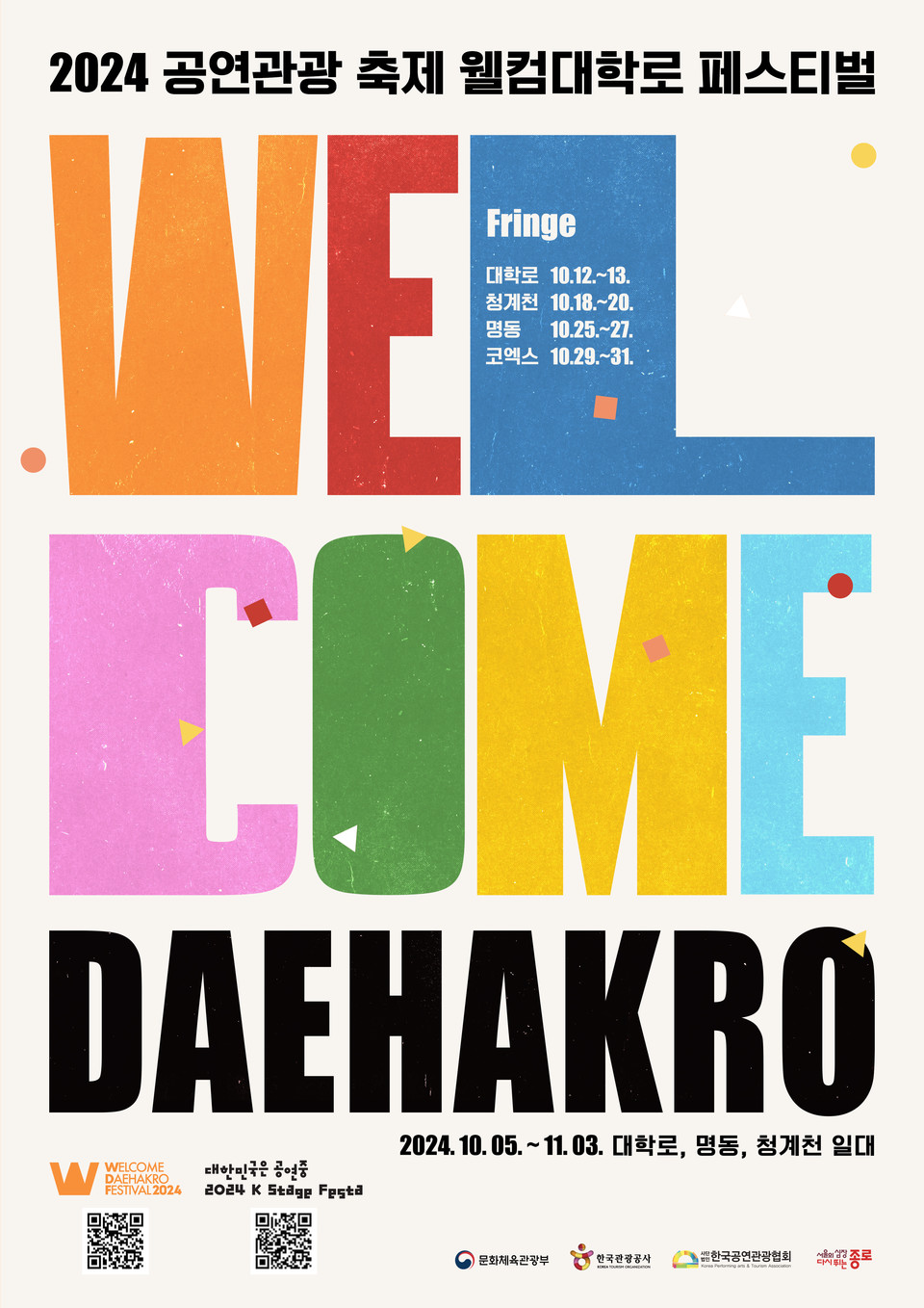 2024 웰컴대학로 포스터. 사진=한국관광공사