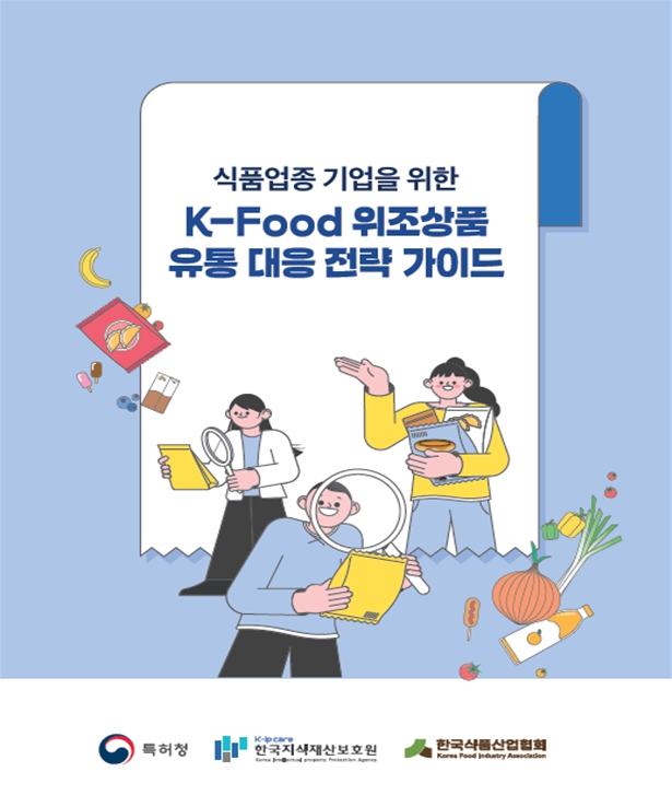 특허청(청장 김완기)은 K-푸드의 글로벌 경쟁력 강화와 해외 위조상품 유통 대응을 위해 식품업종 기업에 맞춤형으로 제작된 ‘K-Food 위조상품 유통 대응 전략’ 가이드를 처음으로 발간했다고 밝혔다. 사진=특허청