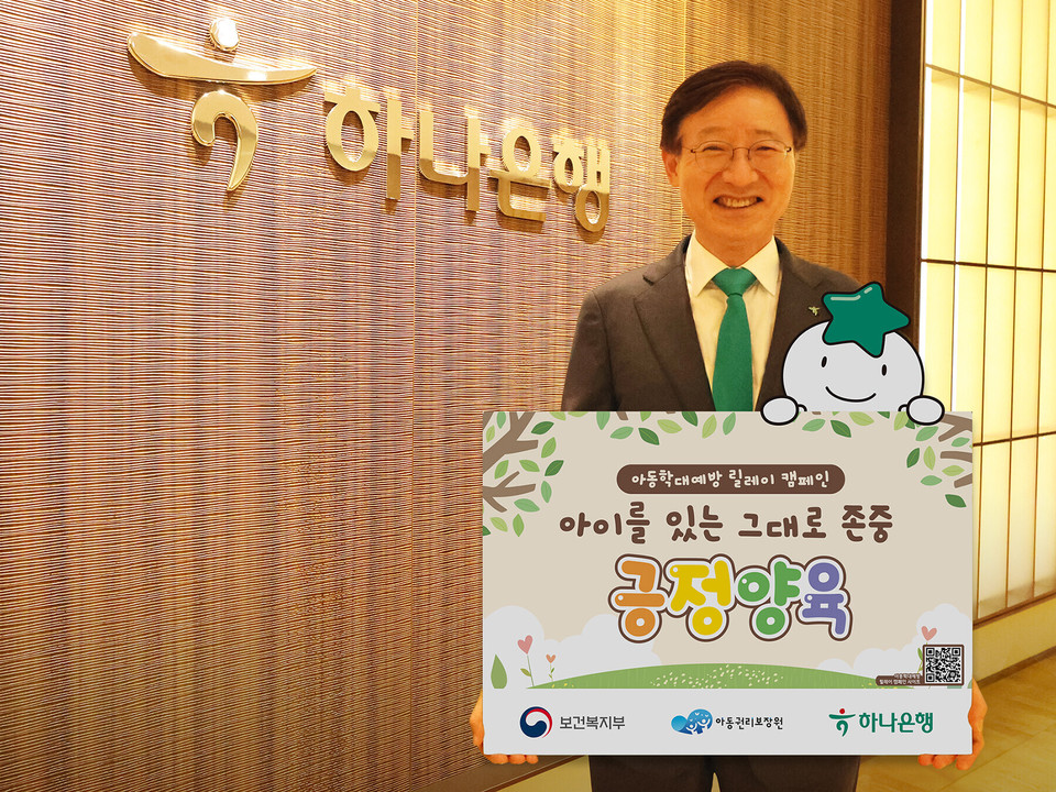 이승열 하나은행장이 지난 8일 아이를 있는 그대로 존중하는 긍정양육 문화 확산을 위한 ‘아동학대예방 릴레이 캠페인’ 기념촬영을 하고 있다. 사진=하나은행
