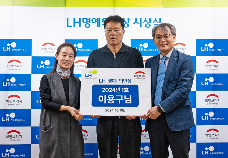 7월 폭우 당시 헌신적인 인명구조 활동을 펼친 이용구씨가 ‘LH 명예의인' 시상을 하고 기념 사진을 촬영하고 있다. 사진=희망브리지