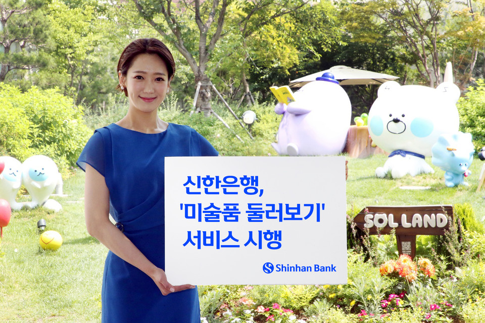 신한은행(은행장 정상혁)은 고객들이 미술작품에 쉽게 다가갈 수 있도록 ‘신한 SOL뱅크’ 앱에 ‘미술품 둘러보기’ 서비스를 지난 11일부터 시작했다고 밝혔다. 사진=신한은행