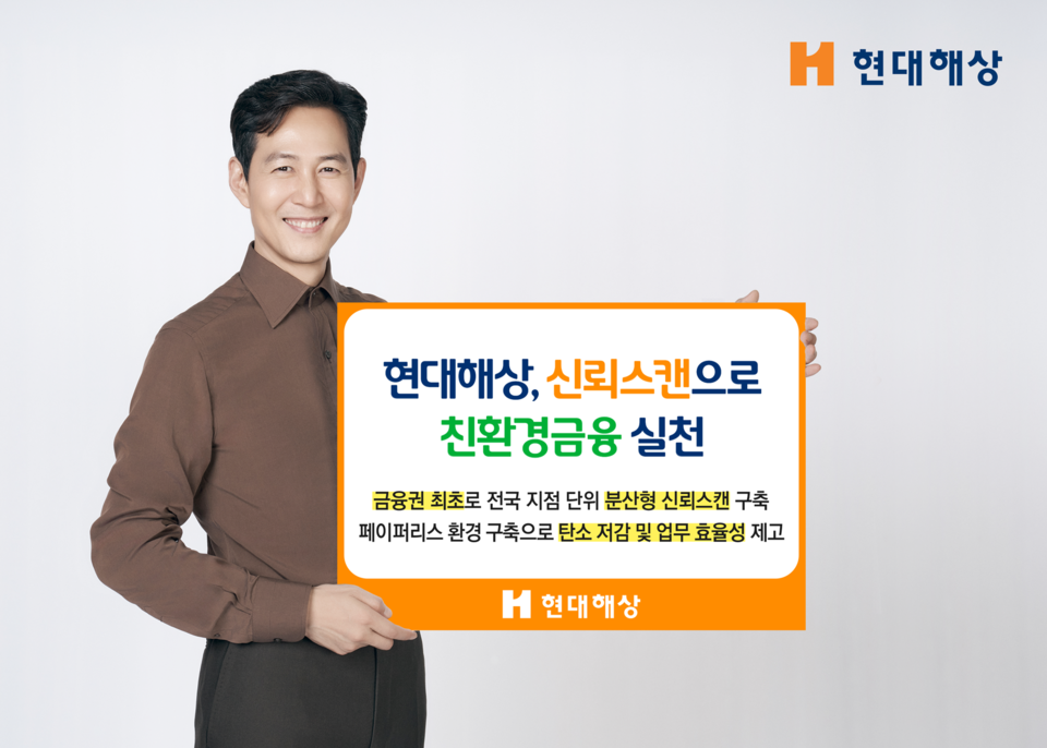 현대해상(대표 조용일·이성재)이 금융권 최초로 전국 지점 단위의 대규모 분산형 신뢰스캔을 구축해 탄소저감과 업무효율성을 높이게 됐다고 밝혔다. 사진=현대해상