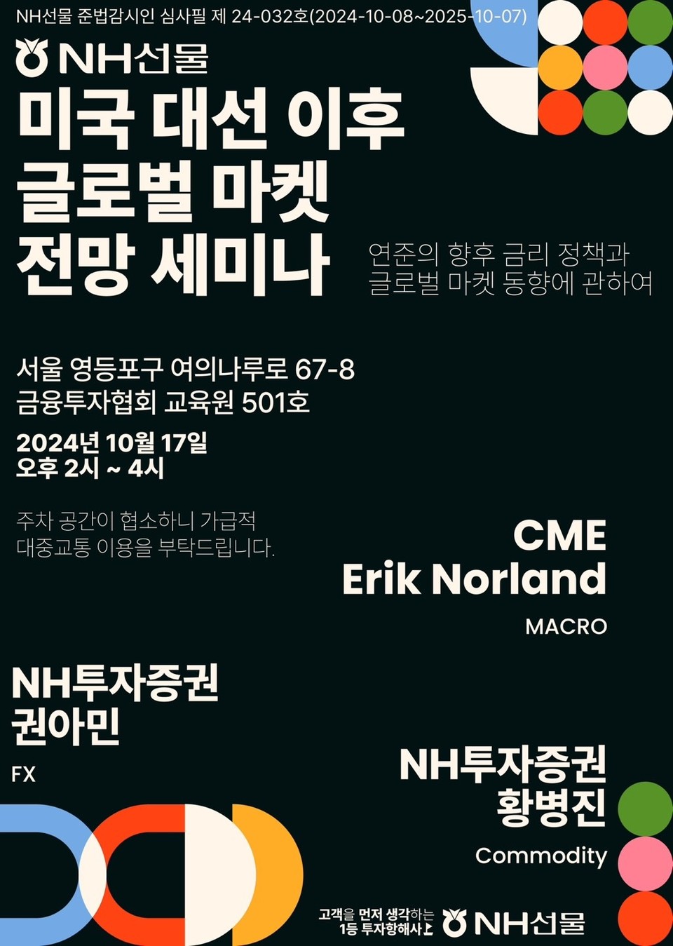 NH투자증권 자회사인 ‘NH선물(대표 이현애)’은 17일 서울 여의도 금융투자협회에서 미국 대선 이후 글로벌 마켓 전망 세미나를 법인고객 대상으로 개최한다고 밝혔다. 사진=NH선물