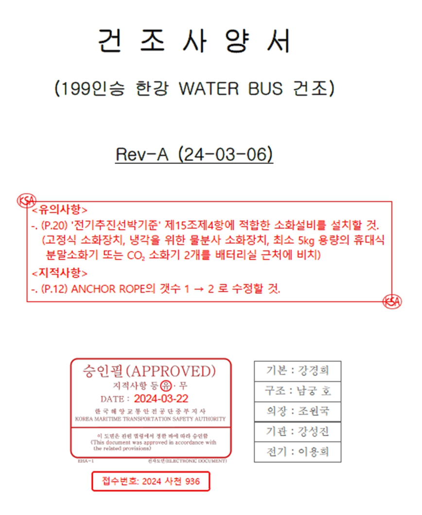 한강버스 8척 건조사양서, ‘한국해양교통안전공단 중부지사’. 자료=양부남 국회의원실