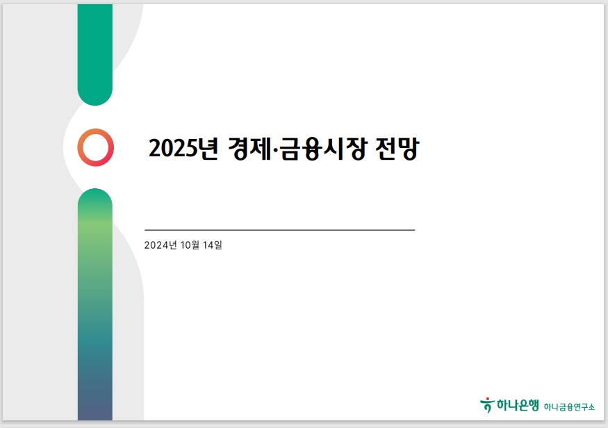 하나은행(은행장 이승열) 하나금융연구소(소장 정희수)는 16일 ‘2025년 경제·금융시장 전망’보고서를 발간했다고 밝혔다. 그림=하나은행 하나금융연구소