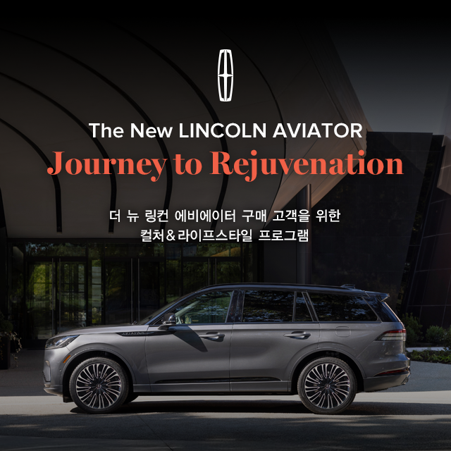 링컨코리아가 더 뉴 링컨 에비에이터 출시 기념으로 Journey to Rejuvenation 고객 행사를 운영한다. 사진=링컨코리아