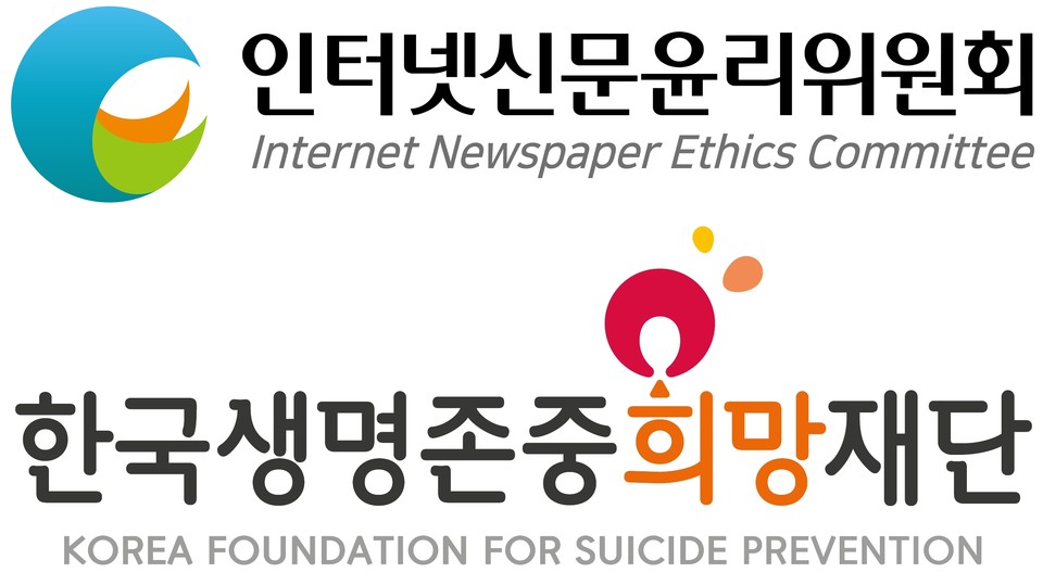 인터넷신문윤리위원회(위원장 이재진, 인신윤위)는 ‘한국생명존중희망재단(이사장 황태연)’과 함께 수도권 소재 대학신문을 대상으로 자살예방 문화 확산을 위한 ‘2024년 대학신문 생명존중 기사공모전’ 심사회의를 23일 열었다고 밝혔다. 사진=각 단체