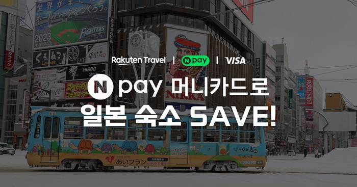 라쿠텐 트래블 x 네이버페이 머니카드·비자(Visa) 일본 숙소 할인 프로모션. 사진=라쿠텐 트래블