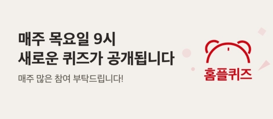 홈플러스 멤버십 앱인 '마이 홈플러스'에서 매주 한차례 풀 수 있는 홈플퀴즈가 31일 목요일 오전 9시 출제됐다. 홈플러스 멤버십 앱인 '마이 홈플러스'. 사진=마이 홈플러스 캡처