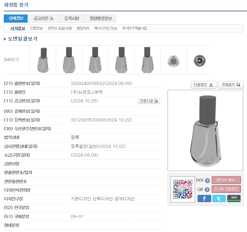 화장품 OEM ODM 전문 기업인 ‘㈜뉴겐코스메틱(대표 권락균)’이 화장품 용기에 대한 디자인 특허를 최근 등록받았다고 4일 밝혔다. 그림=키프리스