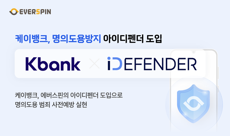 인공지능(AI) 보안기업 '에버스핀(대표 하영빈)'은 최근 인터넷은행 ‘케이뱅크’에서 자사가 지난해 출시한 명의도용방지 서비스 ‘아이디펜더(iDEFENDER)’를 도입했다고 3일 밝혔다. 케이뱅크의 에버스핀 명의도용방지 아이디펜더 도입 이미지. 사진=에버스핀