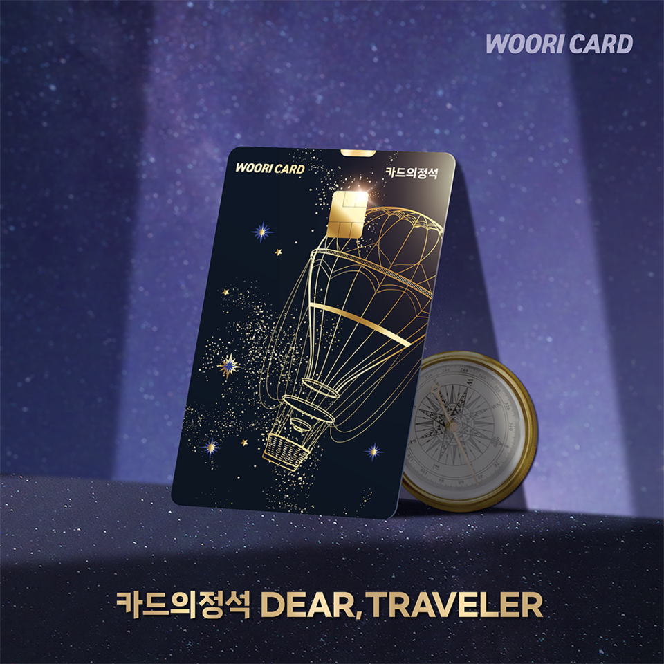 여행 혜택을 받을 수 있는 '카드의정석 디어 트래블러' 카드 실물. 사진=우리카드
