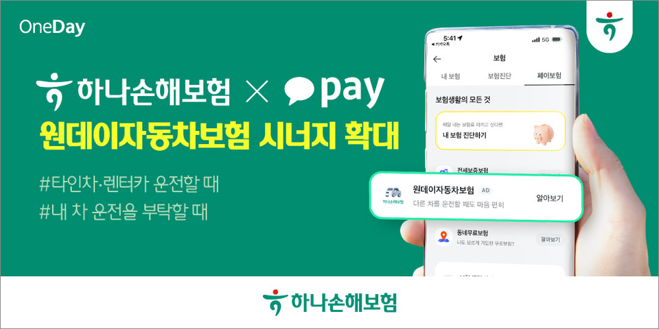 하나손해보험(대표 배성완)은 6일 카카오페이(대표 신원근)가 ‘원데이자동차보험’을 통한 협력관계를 확대하고 있다고 밝혔다. 사진=하나손해보험
