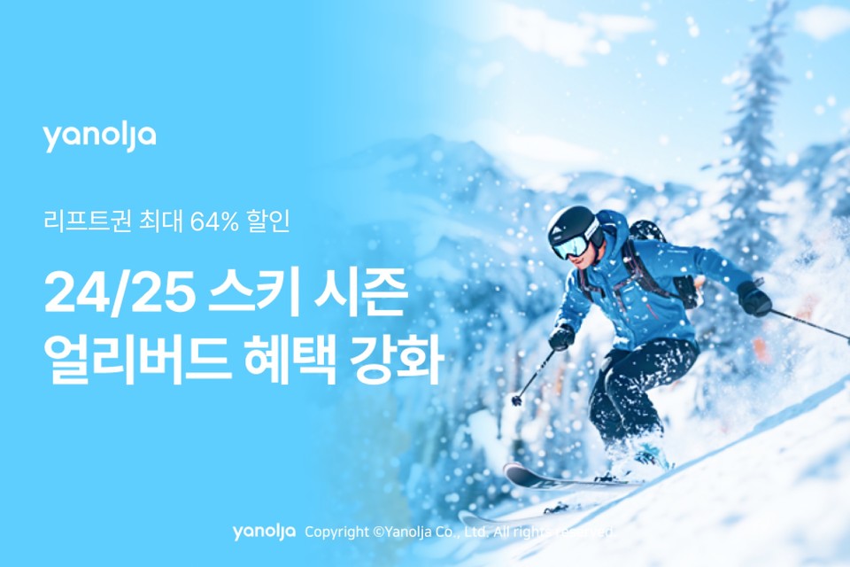 야놀자 플랫폼이 2024/25 스키 시즌 오픈을 앞두고 스키장 얼리버드 혜택을 확대한다. 사진=야놀자