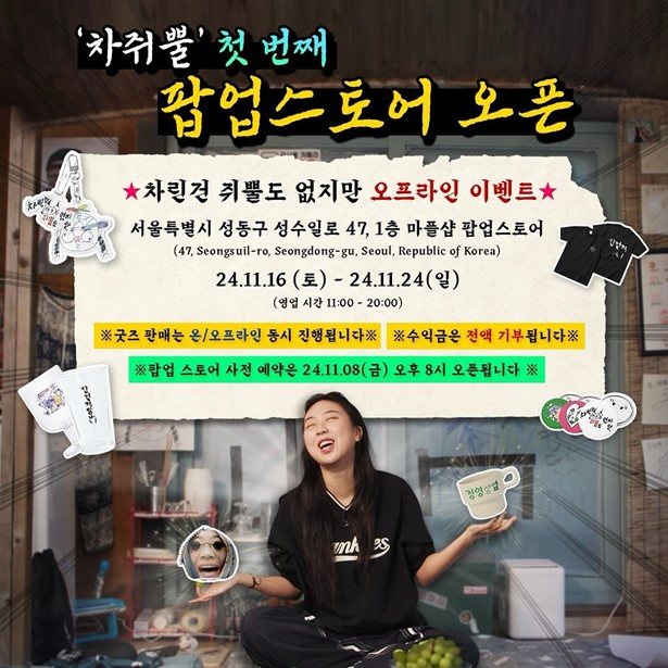 차쥐뿔 팝업스토어 오픈 안내. 사진=마플코퍼레이션