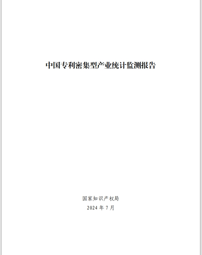 지난 9월 20일 중국 국가지식산권국(CNIPA)이 발표한 ‘중국 특허집약산업 통계 모니터링 보고서(中国专利密集型产业统计监测报告, 2024년 7월 작성)’를 보면 중국 특허집약산업의 규모가 꾸준히 성장하고 있다. 사진=국가지식산권국 홈페이지