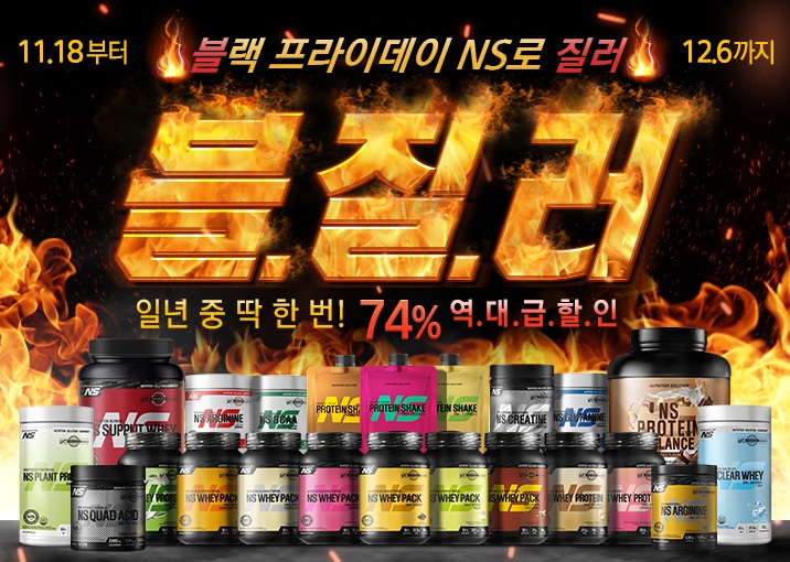 국내 스포츠 뉴트리션 전문 브랜드 ‘뉴트리션 솔루션(NS)’은 블랙프라이데이 기간 보충제 세일 프로모션과 다양한 인스타그램 이벤트를 벌인다고 18일 밝혔다. 사진=뉴트리션 솔루션