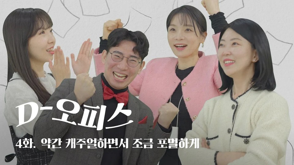  D-오피스 4화 '약간 캐주얼하면서 조금 포멀하게' 썸네일. 사진=대웅제약