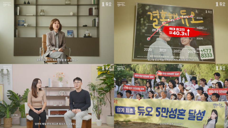 결혼정보회사 ’듀오(대표 박수경)‘는 최근 자사의 5만 번째 결혼 회원 탄생을 기념해 제작한 ‘결혼해 듀오 브랜드 홍보영상’을 공식 유튜브 채널에 공개했다고 밝혔다. 사진=듀오